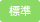 標準