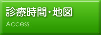 診療時間・地図