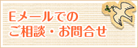 Eメールでのご相談・お問合せ